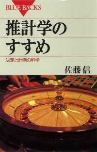 推計学のすすめ　決定と計画の科学 ブルーバックス