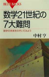 数学21世紀の7大難問　数学の未来をのぞいてみよう ブルーバックス