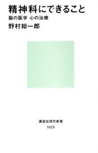 精神科にできること　脳の医学、心の治療 講談社現代新書