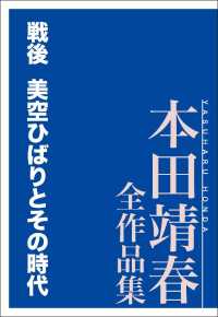 戦後　美空ひばりとその時代　本田靖春全作品集