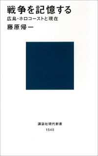 戦争を記憶する　広島・ホロコーストと現在 講談社現代新書