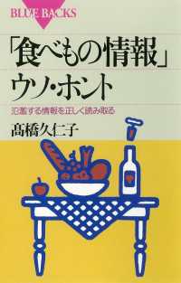 「食べもの情報」ウソ・ホント　氾濫する情報を正しく読み取る ブルーバックス