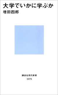 講談社現代新書<br> 大学でいかに学ぶか