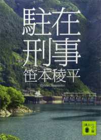 駐在刑事 講談社文庫