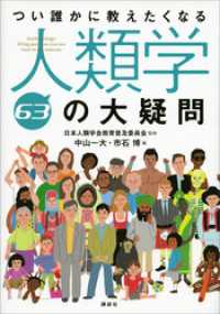 ＫＳ生命科学専門書<br> つい誰かに教えたくなる人類学６３の大疑問