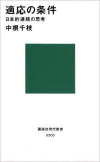 適応の条件　日本的連続の思考 講談社現代新書