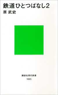 鉄道ひとつばなし２ 講談社現代新書