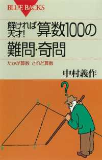 解ければ天才！　算数100の難問・奇問　たかが算数　されど算数 ブルーバックス