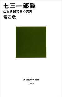 講談社現代新書<br> 七三一部隊　生物兵器犯罪の真実