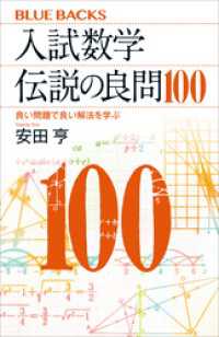 ブルーバックス<br> 入試数学　伝説の良問100　良い問題で良い解法を学ぶ
