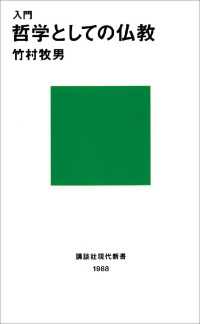講談社現代新書<br> 入門　哲学としての仏教