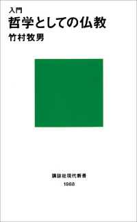 入門　哲学としての仏教