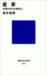 客家　中国の内なる異邦人