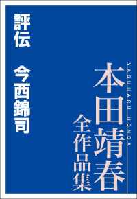 評伝　今西錦司　本田靖春全作品集