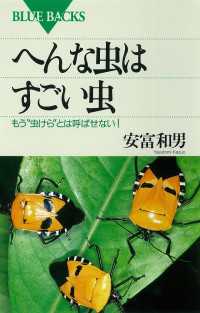 ブルーバックス<br> へんな虫はすごい虫　もう“虫けら”とは呼ばせない！