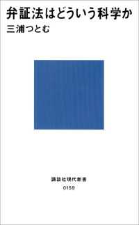 講談社現代新書<br> 弁証法はどういう科学か