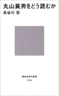 丸山眞男をどう読むか 講談社現代新書