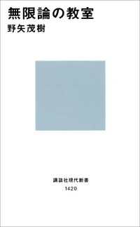 講談社現代新書<br> 無限論の教室