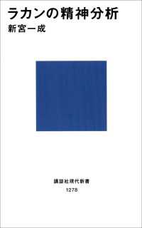 ラカンの精神分析 講談社現代新書