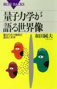 量子力学が語る世界像 重なり合う複数の過去と未来 和田純夫 著 電子版 紀伊國屋書店ウェブストア オンライン書店 本 雑誌の通販 電子書籍ストア