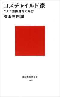 ロスチャイルド家　ユダヤ国際財閥の興亡 講談社現代新書
