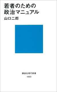 若者のための政治マニュアル 講談社現代新書