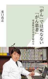 「がん」では死なない「がん患者」～栄養障害が寿命を縮める～