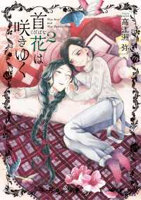 HARTA COMIX<br> 首花は咲きゆく 2巻