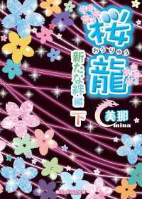 魔法のiらんど文庫<br> 桜龍　新たな絆編[下]