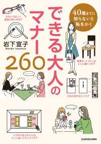 40歳までに知らないと恥をかく　できる大人のマナー260