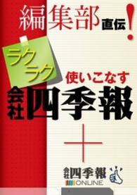 ラクラク使いこなす 会社四季報 会社四季報オンライン 会社四季報編集部 編 電子版 紀伊國屋書店ウェブストア オンライン書店 本 雑誌の通販 電子書籍ストア ラクラク使いこなす 会社四季報 会社四季報オンライン 会社四季報編集部 編 電子版 紀伊國屋書店ウェブストア オンライン書店 本 雑誌の通販 電子書籍ストア