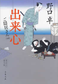 文春文庫<br> 出来心　ご隠居さん（四） 〈4〉
