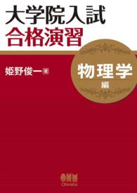 大学院入試合格演習 －物理学編－