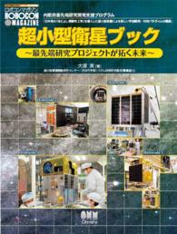 超小型衛星ブック～最先端研究プロジェクトが拓く未来～