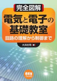 完全図解 電気と電子の基礎教室 -回路の理解から制御まで-