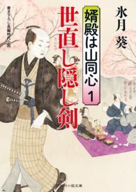 世直し隠し剣 - 婿殿は山同心１ 二見時代小説文庫