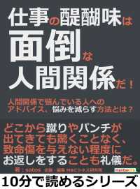 仕事の醍醐味は面倒な人間関係だ！ - 人間関係で悩んでいる人へのアドバイス、悩みを減らす