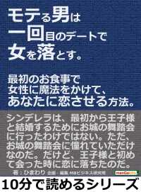 モテる男は一回目のデートで女を落とす ひまわり Mbビジネス研究班 電子版 紀伊國屋書店ウェブストア オンライン書店 本 雑誌の通販 電子書籍ストア