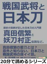 戦国武将と日本刀。歴史小説家が記した日本刀の入門書。真田信繁と妖刀村正伝説など。