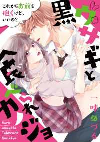 デジコレ　LADIES<br> 黒ウサギと食べられカノジョ～これからお前を抱くけど、いいの？～