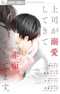フラワーコミックスα<br> 上司が溺愛してきて赤面してます。