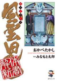 SPコミックス<br> 風雲児たちガイドブック 解体新書