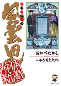 風雲児たちガイドブック　解体新書 - 本編