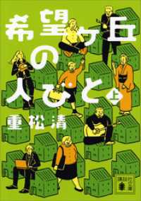 講談社文庫<br> 希望ヶ丘の人びと（上）
