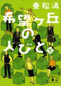 講談社文庫<br> 希望ヶ丘の人びと（下）