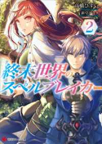 講談社ラノベ文庫<br> 終末世界のスペルブレイカー２