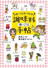 味つけ上手になれる！ 調味料使いこなし手帖 コミックエッセイ