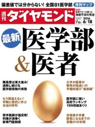 週刊ダイヤモンド<br> 週刊ダイヤモンド 16年6月18日号