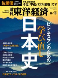 週刊東洋経済<br> 週刊東洋経済　2016年6月18日号