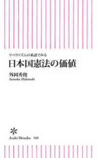 朝日新書<br> リベラリズムの系譜でみる　日本国憲法の価値